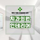 아름다운치과의원 | 서울시 중랑구 상봉동 45평 치과의원인테리어 시공 후기_1801