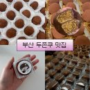 디저트앙(Dessert Ang) | 두쫀쿠] 부산 두쫀쿠 맛집 내돈내산(?) 솔직후기 (달콤상점/디저트 소온/전포 혹시/크림몽드/카페소록)