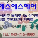 에스에스헤어(S.S)