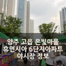 은빛마을휴먼시아6단지 | 양주 고읍 은빛마을 휴먼시아 6단지 야시장 일정 공유