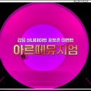 대통횟집 | 강릉 여행 필수 코스, 아르떼뮤지엄 포토존 실내 데이트 &amp; 인생샷 꿀팁 주차/이벤트 후기