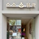 소소유락