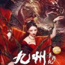 길량 | 영화 구주청행기 결말 줄거리 후기 정보 Novaland Floating Heart 2022