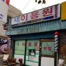 명랑이용원 이미지