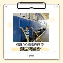 의왕부곡초등학교 | 의왕 아이랑 가볼만한 곳 철도박물관 관람후기 | 위치 주차 입장료