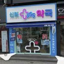 신광약국 이미지