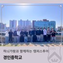 경인중학교 | 하늬가람과 함께하는 캠퍼스투어 _ 경인중학교