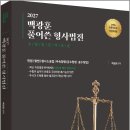 2027 백광훈 풀어쓴 형사법전/백광훈/박영사 이미지