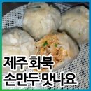 화북손만두