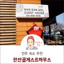 완산골게스트하우스