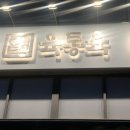 육통육산동점 이미지