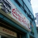 큰손칼국수 이미지