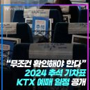 "무조건 확인해야 한다." 2024 추석 기차표 KTX 예매일정 공개 이미지