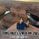 보드랍개 | 라스베가스 그랜드캐년 1박 2일 투어｜LV투어 내돈내산 솔직 후기