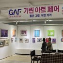 기린미술관063-284-0888 ＜Girin Art Fair 시즌 2 : 기린아트페어＞ 2025.02.07.~ 2025.12.31. 이미지