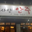 술사단안주연대