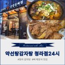 구지면 홈푸드마트 맞은편 | 청라에서 감자탕 뼈해장국은 무조건 여기로 찜 ! 청라맛집 약선당감자탕 24시