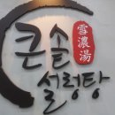 큰솥설렁탕