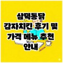 삼덕정보통신(주) | 삼덕통닭 감자치킨 후기 및 가격 메뉴 추천 안내