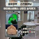 한국비에스 | (대전신탄진) 대전피부관리 맛집 “아티스트비에스 신탄진점” 스킨플래닝 솔직후기