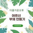 광교공공실버주택 | GH 수원광교공공실버주택 어르신 더즐거운 오후 부채 만들기 활동
