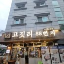 하대동233 | 하대동 돼지고기전문점 고깃리88번지 방문 후기