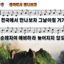 새찬송가 480장 PPT악보 _ 천국에서 만나보자 이미지