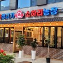 눈꽃생고기소하리농장