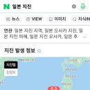 일본 또 지진,5.3 일주일전과 동일한곳 이미지