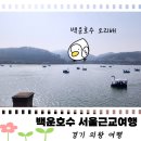 옥룡면 백운학생야영장 주차장 | 의왕 가볼만한곳 강아지 산책하기 좋은 곳, 백운호수 주차장, 오리배가격, 생태탐방로 차단, 뻥튀기 추천