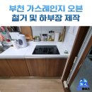 동일가스 | 부천 가스 오븐 철거 하부장 교체 업체 후기