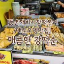 깨비떡볶이매운오뎅 | [등촌깨비시장떡볶이/매운오뎅맛집] "매콤한 강떡순" 시장 떡볶이 맛집👍