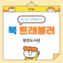 청천도서관 | 청천도서관 프로그램 ‘북 트래블러’ 후기 ✈️