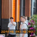 미지어린이집 | 2024년 콘래드 서울 투숙일정 동안 토트넘선수들 만난 후기