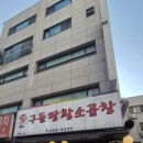 구들짱 | [안양 인덕원 맛집] 구들짱황소곱창 인덕원점 내돈내산 후기 | 위치, 맛 솔직후기