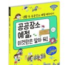 팜파스/언어 예절, 이것만은 알아 둬!와 공공장소 예절, 이것만은 알아 둬! 20명 이미지