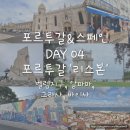 서04-411 | 여행 기록_국외_유럽_포르투갈&amp;스페인_2탄_04 포르투갈 &#39;리스본&#39; (벨렘지구, 알파마, 그라사, 바이사)