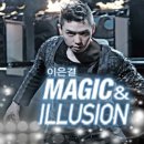 이은결 MAGIC & ILLUSION 이미지