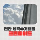 크린세탁 | 천안 세탁수거배달 크린에이드 온라인 방문세탁 앱 후기