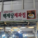 백제당제과점