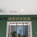 제일부부치과의원 이미지