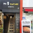 미스터봉스파게티 이미지