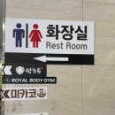 로얄헬스 | [인천 송도] 송도헬스 송도PT 전문 헬스장 - 로얄바디짐 방문 후기
