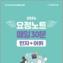 2024 김병태 요정노트 매일30분 한자+어휘, 김병태, 영기획비엠씨 이미지