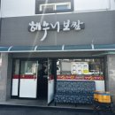 해수니보쌈