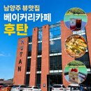 저수지목장 | 남양주 대형카페 후탄 브런치 후기ㅣ오남저수지 근처 드라이브코스로 추천