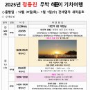 2025년 정동진 무박 해돋이 기차여행 12월 31일(화 )~ 1월 1일(수) 전세열차 새마을호 기차여행 230명 ~ 이미지