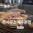 돈사무소 - 광진구 뚝섬로 608 | 제주 맛집 제주 공항 근처 흑돼지 맛집 돈사무소 제주본점