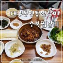 수복찜갈비 | 대구동인동찜갈비 수복찜갈비 내돈내산 찐맛집 후기