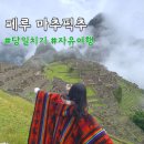 [남미/페루] 마추픽추 당일치기 후기, 여행 추천시기, 날씨, 꿀팁 정리
